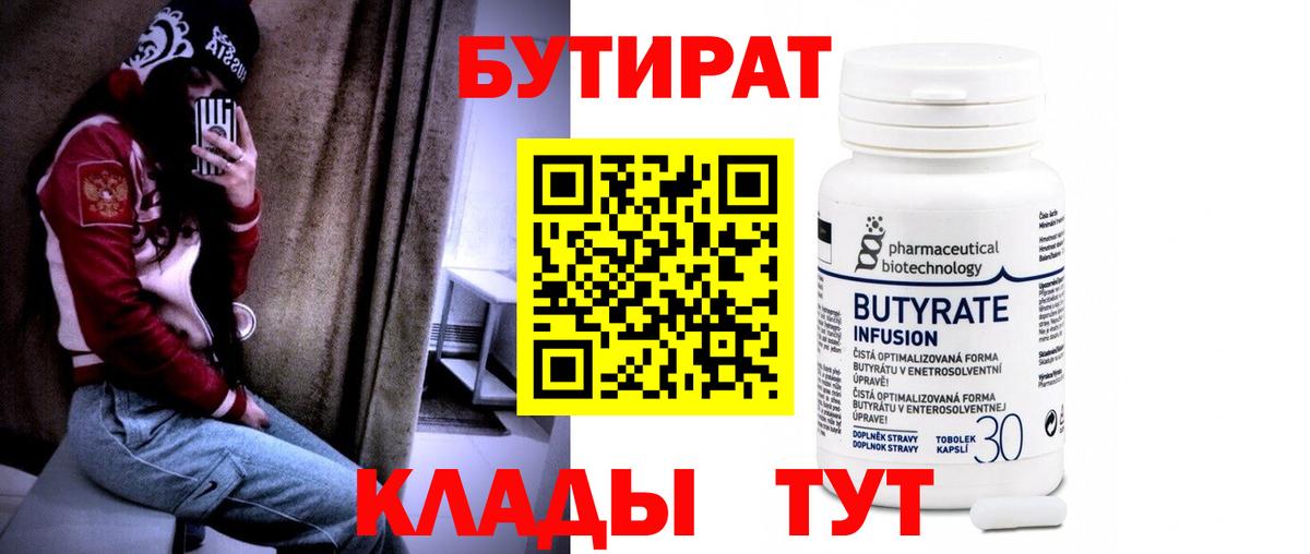 БУТИРАТ Butirat  Вход с VPN  БУТИРАТ  Амурск 