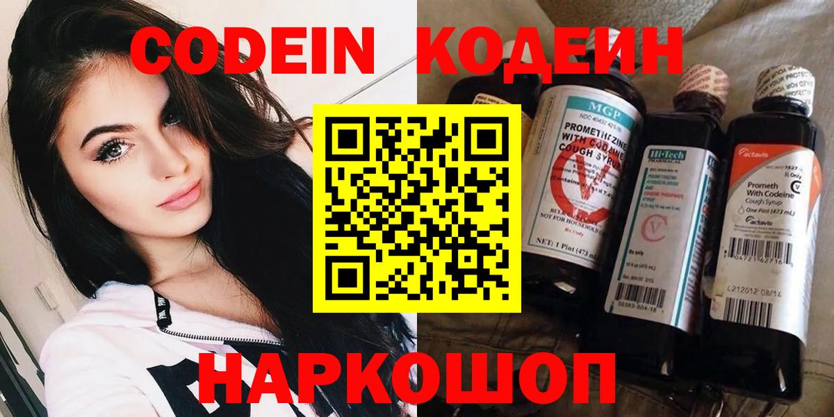 Codein напиток Lean (лин)  Вход с VPN  Амурск 